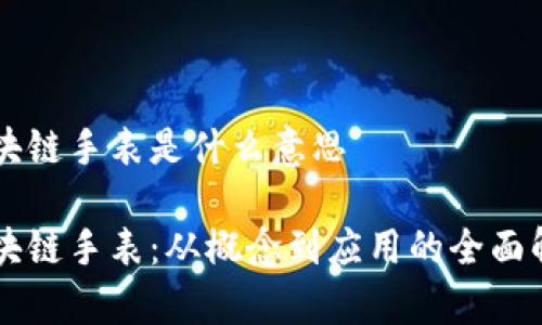 区块链手表是什么意思

区块链手表：从概念到应用的全面解析