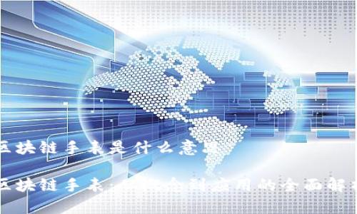 区块链手表是什么意思

区块链手表：从概念到应用的全面解析