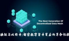 区块链与比特币：解密数字货币背后的革命性技