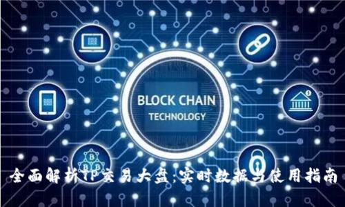 全面解析TP交易大盘：实时数据与使用指南