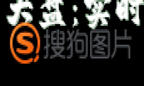 全面解析TP交易大盘：实时数据与使用指南