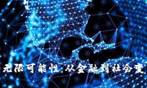 探索区块链的无限可能性：从金融到社会变革的深远影响