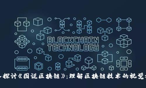 深入探讨《图说区块链》：理解区块链技术的视觉之旅