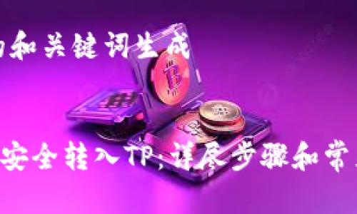 转换内容的和关键词生成

:
如何将ETH安全转入TP：详尽步骤和常见问题解答